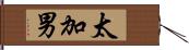 太加男 Hand Scroll