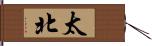 太北 Hand Scroll