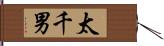 太千男 Hand Scroll