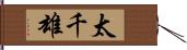 太千雄 Hand Scroll