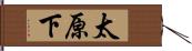 太原下 Hand Scroll