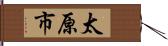 太原市 Hand Scroll