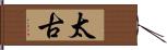 太古 Hand Scroll