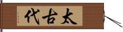 太古代 Hand Scroll