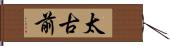 太古前 Hand Scroll