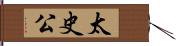 太史公 Hand Scroll