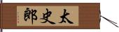 太史郎 Hand Scroll