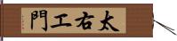 太右エ門 Hand Scroll