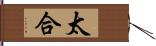 太合 Hand Scroll