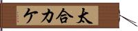 太合カケ Hand Scroll
