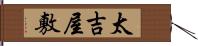 太吉屋敷 Hand Scroll