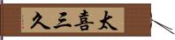 太喜三久 Hand Scroll