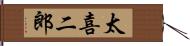 太喜二郎 Hand Scroll