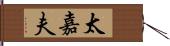 太嘉夫 Hand Scroll