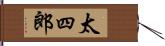 太四郎 Hand Scroll