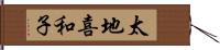太地喜和子 Hand Scroll