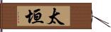 太垣 Hand Scroll