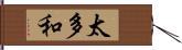 太多和 Hand Scroll