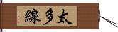 太多線 Hand Scroll