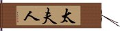 太夫人 Hand Scroll