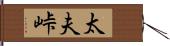 太夫峠 Hand Scroll