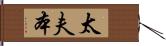 太夫本 Hand Scroll