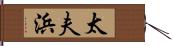 太夫浜 Hand Scroll