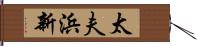 太夫浜新 Hand Scroll