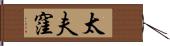 太夫窪 Hand Scroll