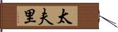 太夫里 Hand Scroll