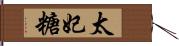 太妃糖 Hand Scroll