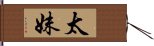 太妹 Hand Scroll