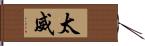 太威 Hand Scroll