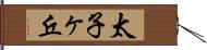 太子ヶ丘 Hand Scroll