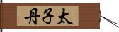 太子丹 Hand Scroll