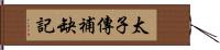 太子傳補缺記 Hand Scroll