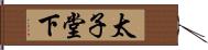 太子堂下 Hand Scroll