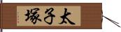 太子塚 Hand Scroll