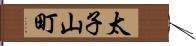 太子山町 Hand Scroll