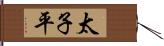 太子平 Hand Scroll