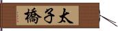 太子橋 Hand Scroll