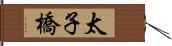 太子橋 Hand Scroll