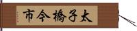 太子橋今市 Hand Scroll