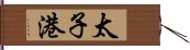 太子港 Hand Scroll