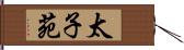 太子苑 Hand Scroll