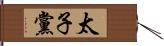 太子黨 Hand Scroll