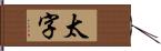 太字 Hand Scroll