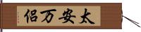 太安万侶 Hand Scroll