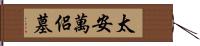 太安萬侶墓 Hand Scroll