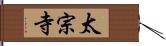 太宗寺 Hand Scroll